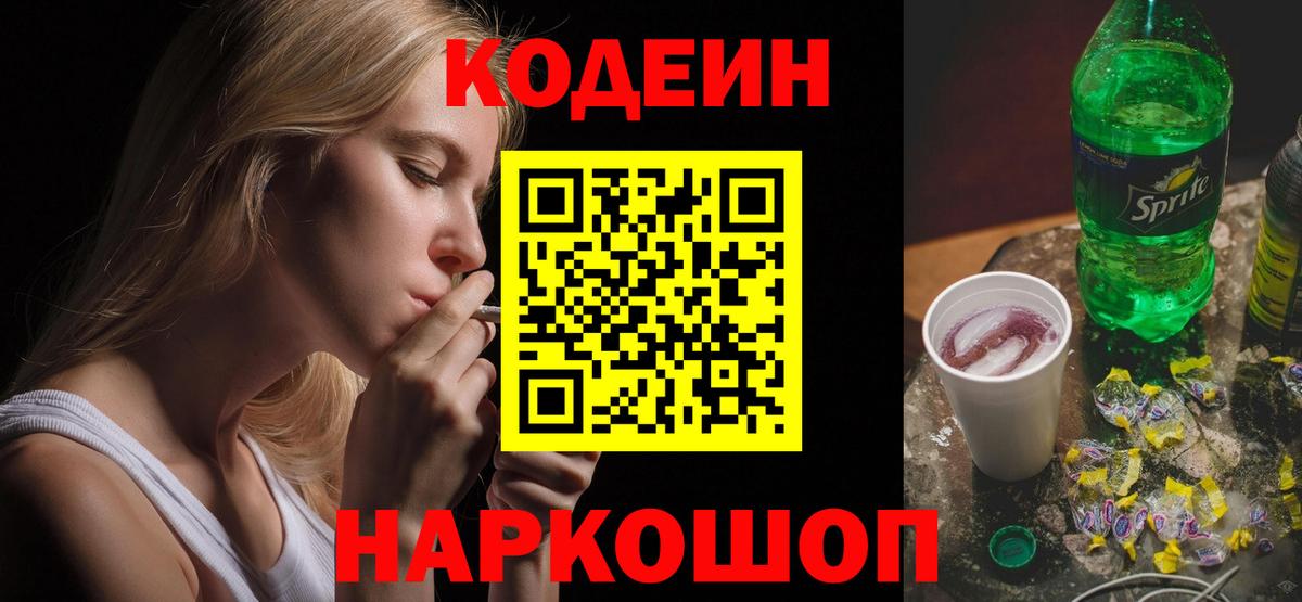 Кодеин Purple Drank Выборг
