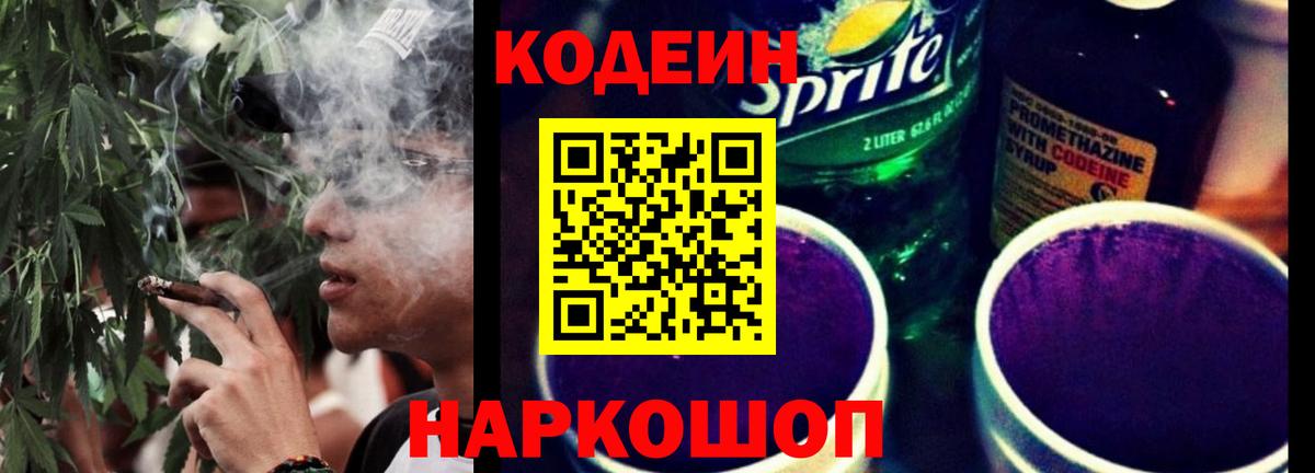 Кодеин Purple Drank Выборг