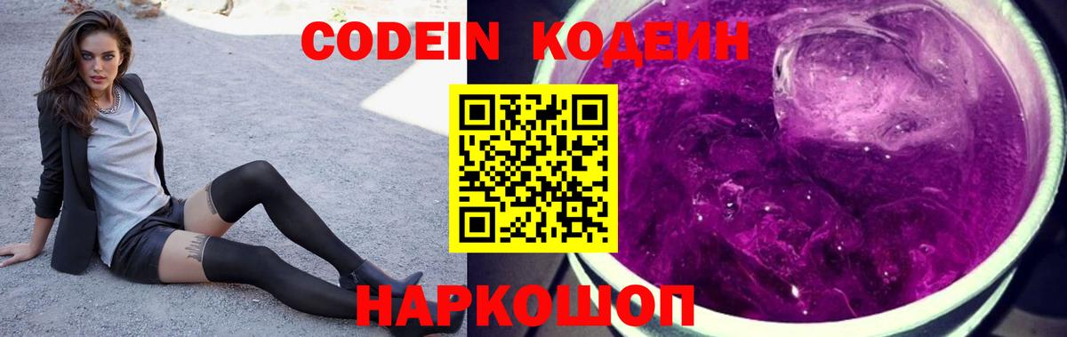 Codein Purple Drank  Выборг  Кодеиновый сироп Lean Purple Drank 